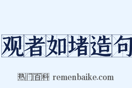 观者如堵造句是什么意思的图片